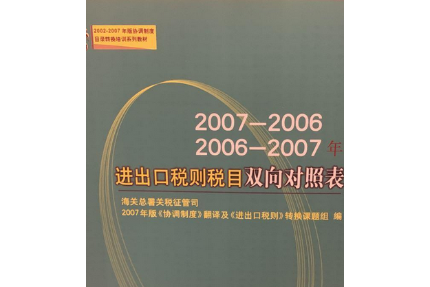 2006～2007年進出口稅則稅目雙向對照表