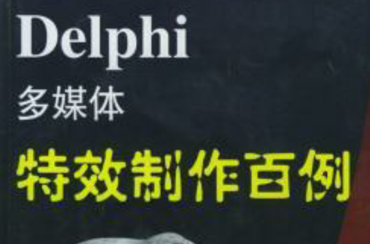 Delphi多媒體特效製作百例