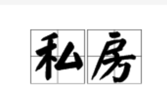 私房(詞語)