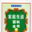 家庭生活百科全書：日常安全卷