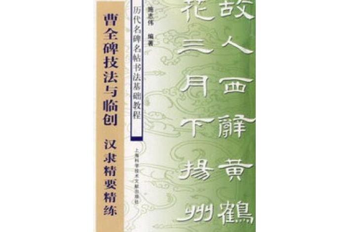 曹全碑技法與臨創(2008年上海科學技術文獻出版社出版的圖書)