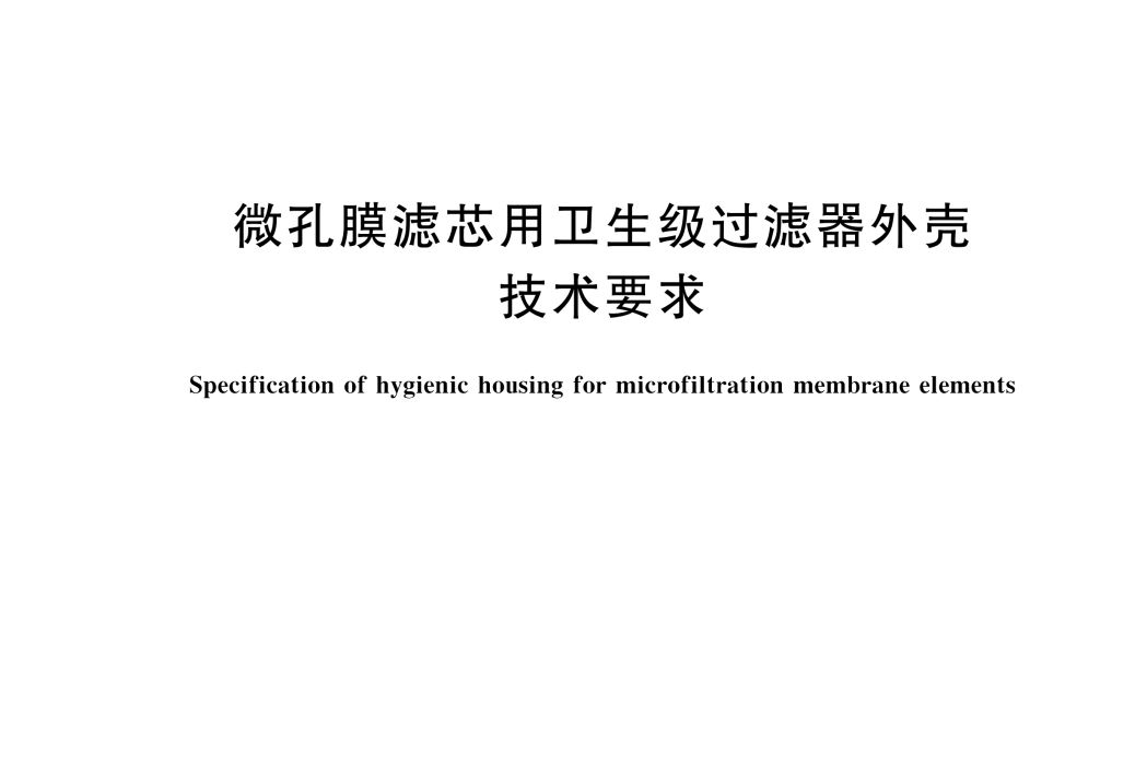 微孔膜濾芯用衛生級過濾器外殼技術要求