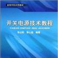 高等學校試用教材：開關電源技術教程