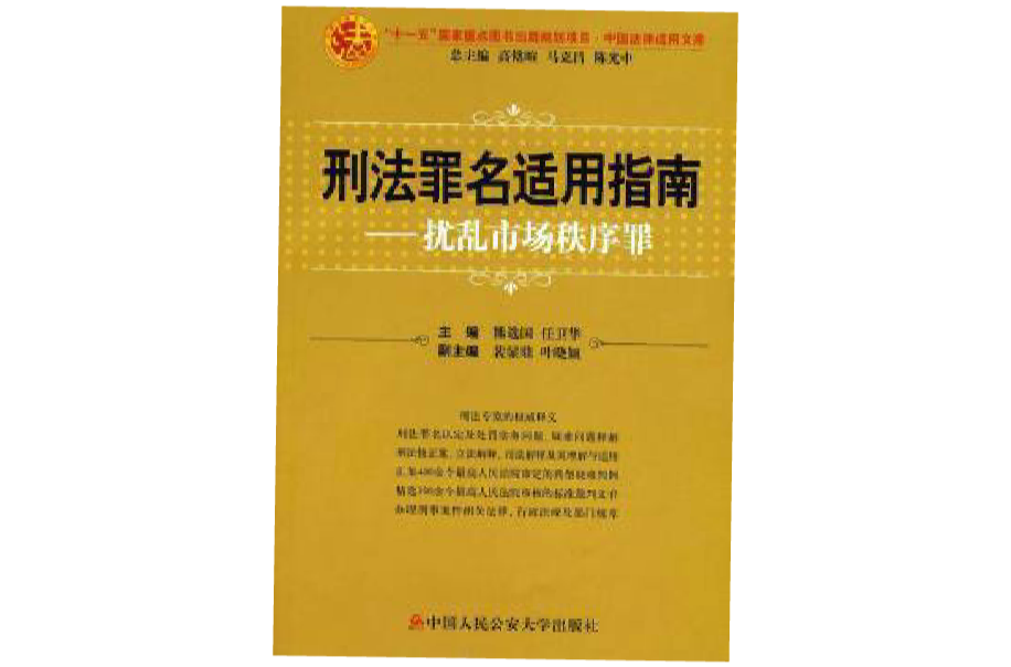 刑法罪名適用指南：擾亂市場秩序罪