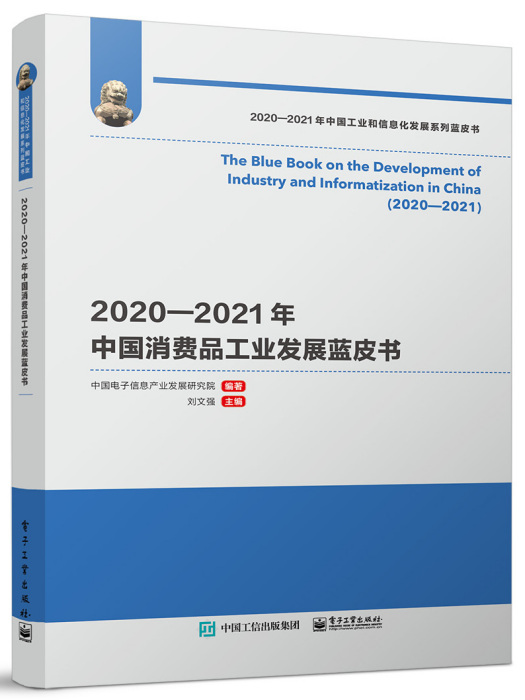 2020—2021年中國消費品工業發展藍皮書