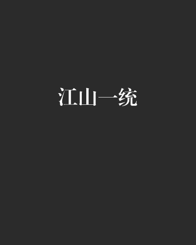 江山一統(同名小說)