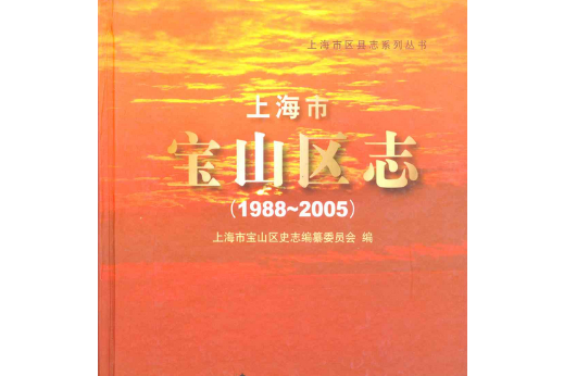 上海市寶山區志(1988~2005)(上海市寶山區志(1988-2005))