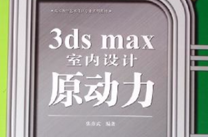 3ds max室內設計原動力