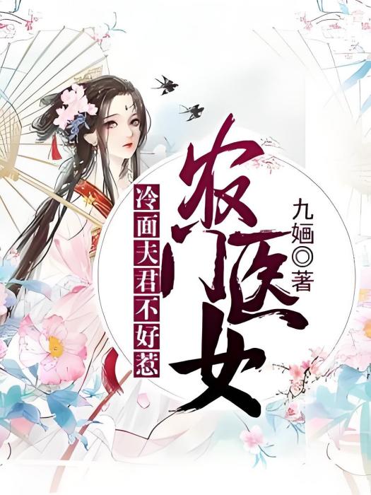 農門醫女：冷麵夫君不好惹[精品]