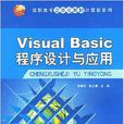 Visual Basic程式設計與套用(張榮華、殷士勇主編書籍)