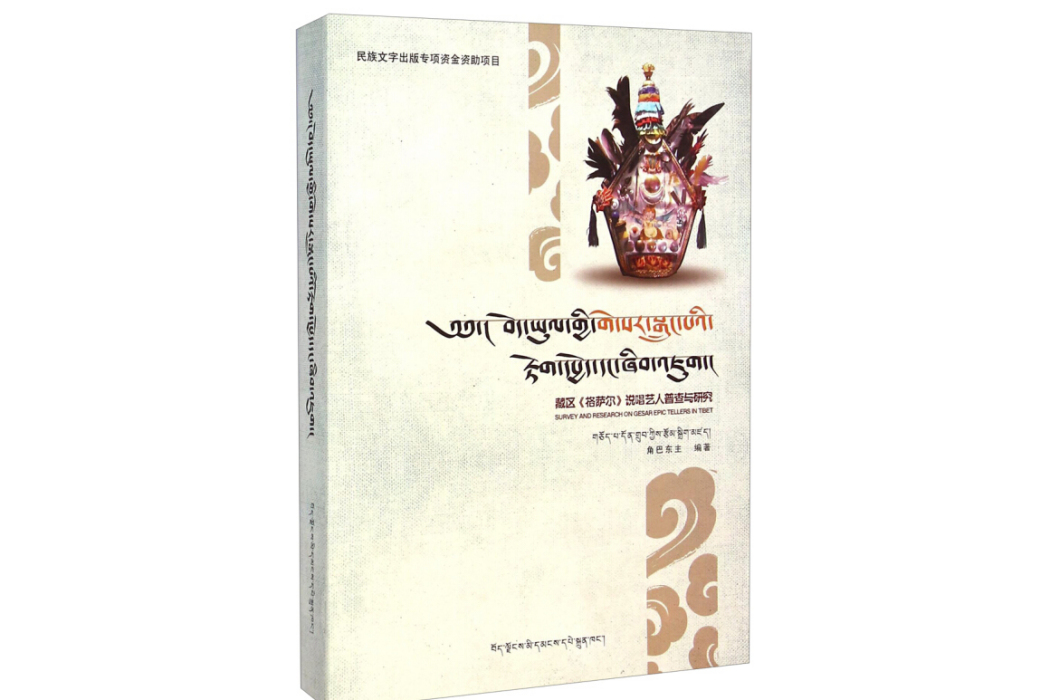 藏區格薩爾說唱藝人普查與研究（藏文版）