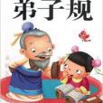 幼兒國學經典日有所誦：弟子規