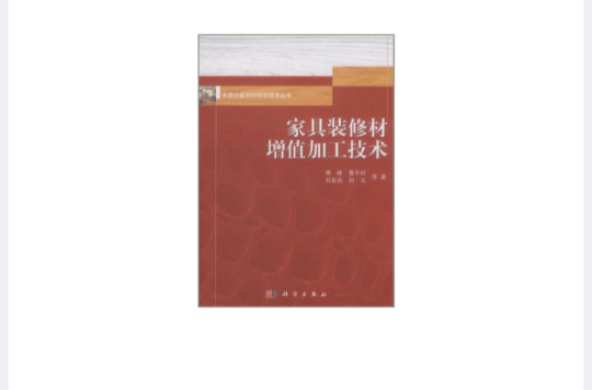 家具裝修材增值加工技術(木質功能材料科學技術叢書：家具裝修材增值加工技術)