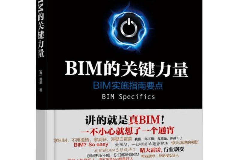 BIM的關鍵力量