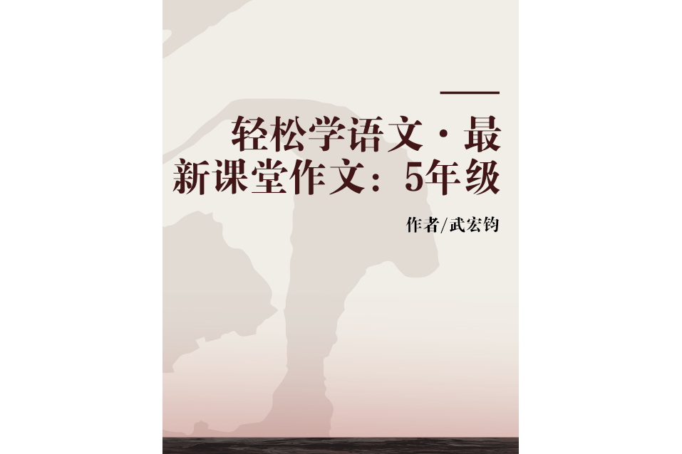 輕鬆學語文·最新課堂作文：5年級