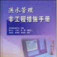 洪水管理非工程措施手冊