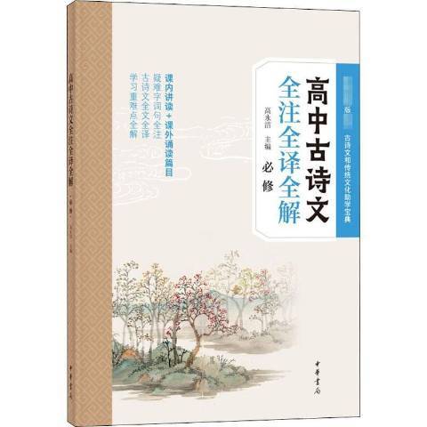 高中古詩文全注全譯全解(2020年中華書局出版的圖書)