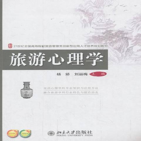 旅遊心理學(2014年北京大學出版社出版的圖書)