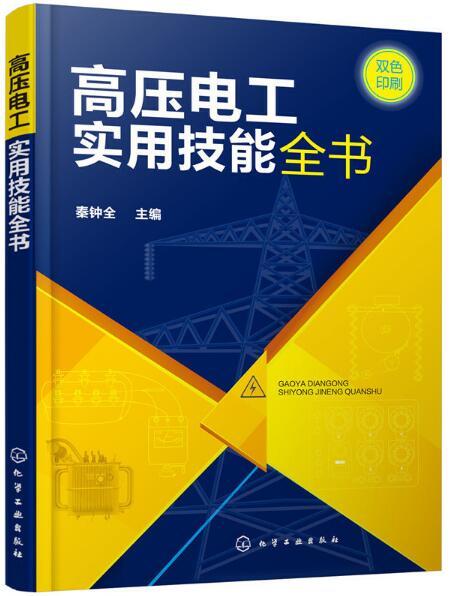 高壓電工實用技能全書