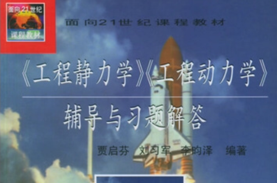 工程靜力學、工程動力學輔導與習題解答