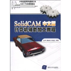 SolidCAM中文版計算機輔助加工教程