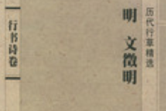 行書詩卷(行書詩卷：明·王鐸)