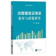 中國物流運輸業效率與政策研究