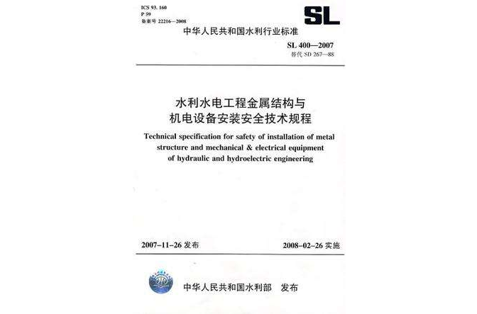 水利水電工程金屬結構與機電設備安裝安全技術規程