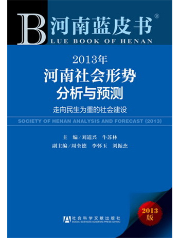 河南藍皮書：2013年河南社會形勢分析與預測