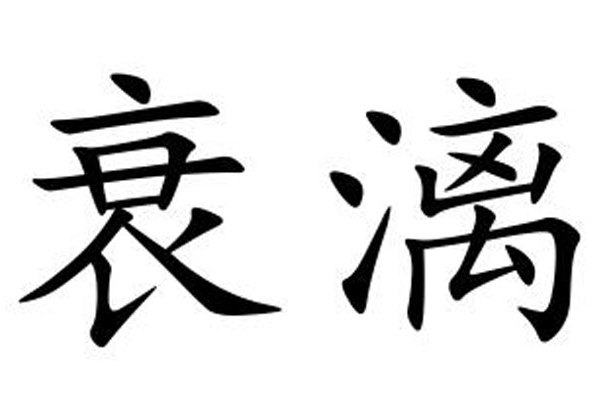 衰漓