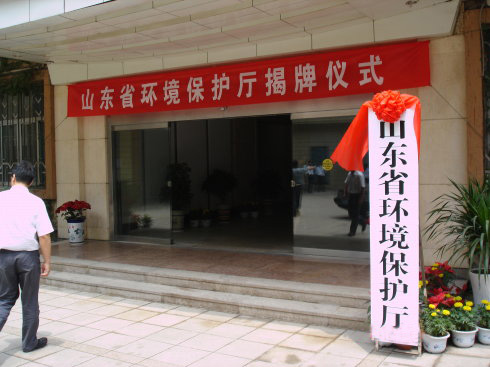 山東省環境保護廳