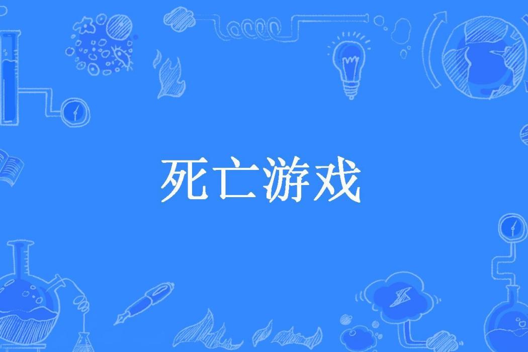 死亡遊戲(蝶兒飛所著小說)