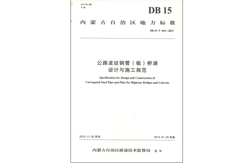 公路波紋鋼管（板）橋涵設計與施工規範