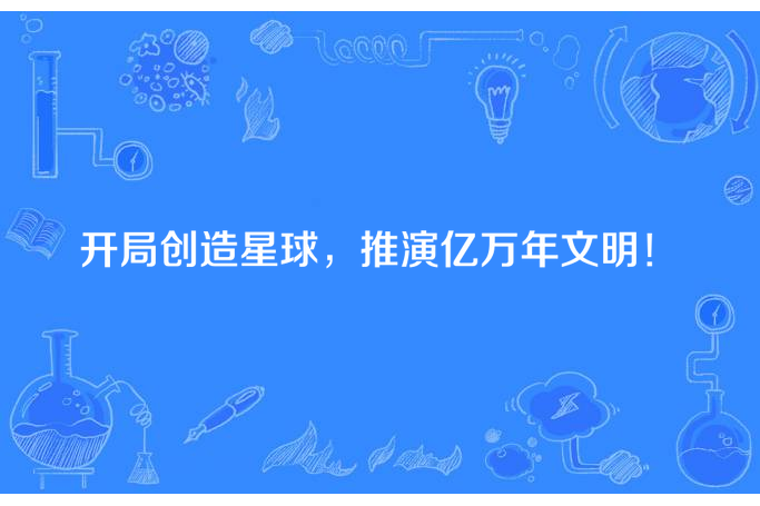 開局創造星球，推演億萬年文明！