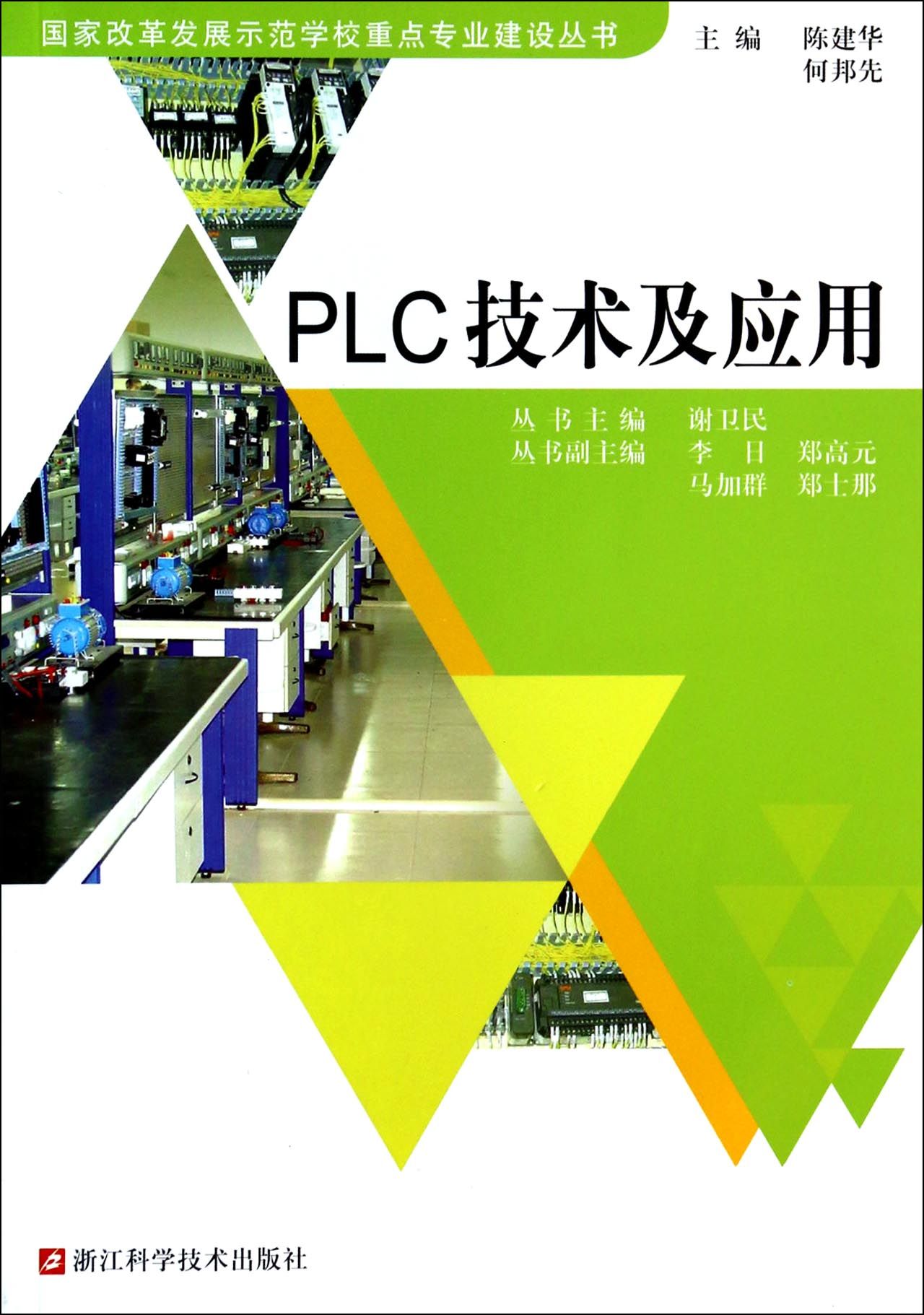 PLC套用技術(韓志國主編的圖書)