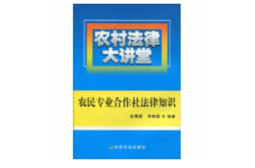 農民專業合作社法律知識