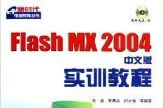 Flash MX 2004中文版實訓教程