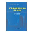 礦業城市循環經濟系統設計與最佳化