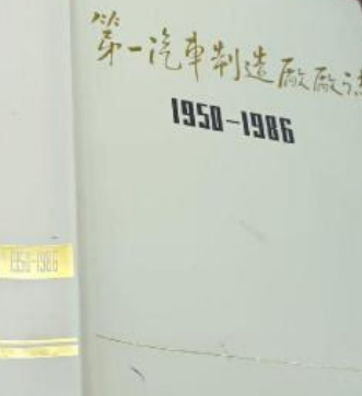 第一汽車製造廠廠志(1950-1986)