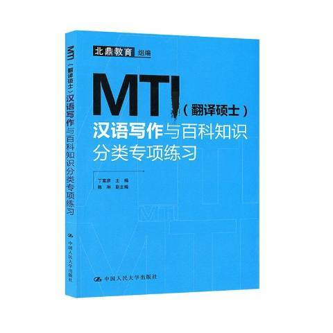 MTI翻譯碩士漢語寫作與百科知識分類專項練習