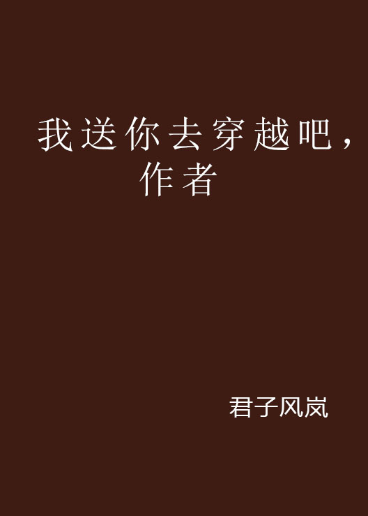 我送你去穿越吧，作者