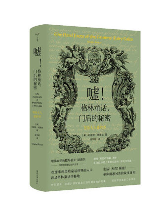 噓！格林童話，門後的秘密——寫給大人看的書