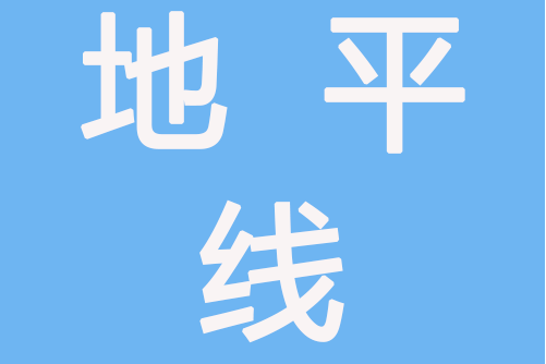 地平線數字醫療（深圳）有限公司