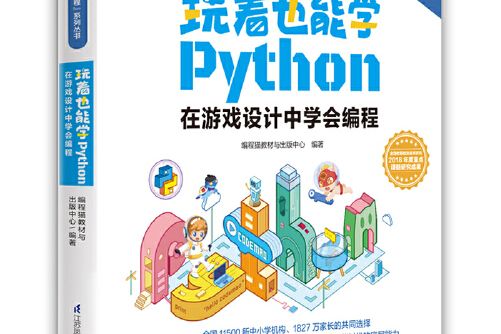 玩著也能學Python