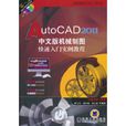 AutoCAD2011中文版機械製圖快速入門實例教程