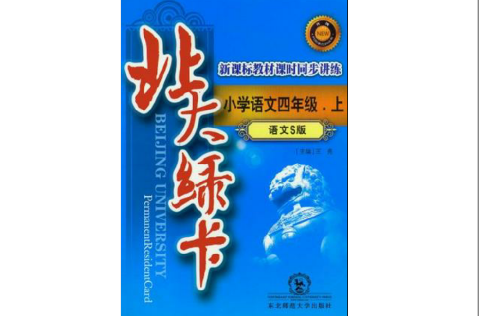 北大綠卡·四年級語文上·語文S版