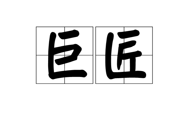 巨匠(漢語辭彙)