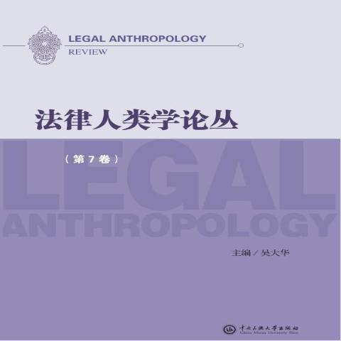 法律人類學論叢第7卷