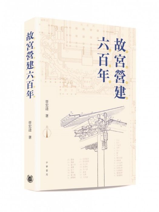 故宮營建六百年(2022年中華書局出版的圖書)