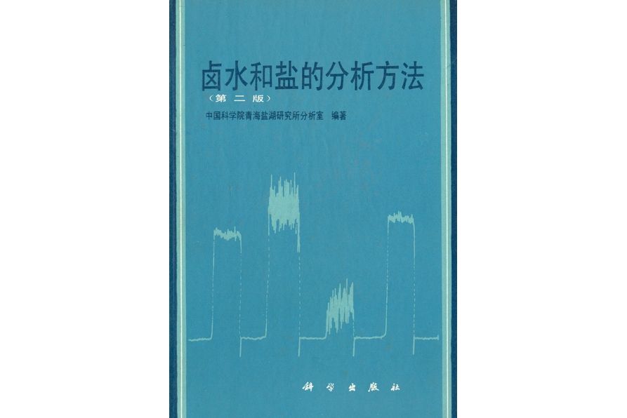 滷水和鹽的分析方法 | 2版(1988年10月科學出版社出版的圖書)